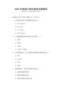 2025年新編計算機基礎試題解析