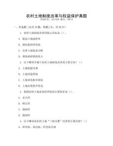 農村土地制度改革與權益保護真題