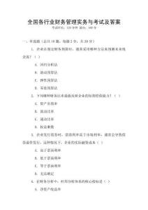 全國各行業財務管理實務與考試及答案