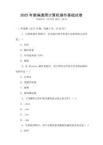 2025年新編通用計算機操作基礎試卷