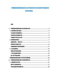 中國智能按摩器設備行業市場供需分析及投資評估規劃分析研究報告