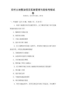 農村土地整治項目實施管理與驗收考核試卷