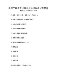 建筑工程施工進度與成本控制考試及答案