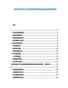 數字孿生技術行業應用場景拓展與商業化落地研究報告