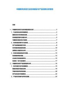 中國新風系統行業標準建設與產品創新分析報告