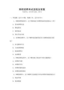 網吧招聘考試流程及答案
