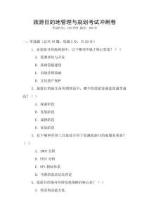 旅游目的地管理與規劃考試沖刺卷