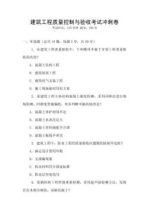 建筑工程質(zhì)量控制與驗(yàn)收考試沖刺卷