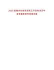 2025屆微步在線秋招現(xiàn)已開啟筆試歷年參考題庫附帶答案詳解