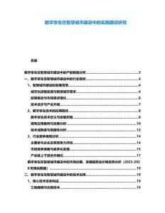 數字孿生在智慧城市建設中的實施路徑研究