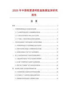 2025年中國(guó)吸塑透明膠盒數(shù)據(jù)監(jiān)測(cè)研究報(bào)告