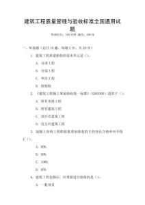 建筑工程質量管理與驗收標準全國通用試題
