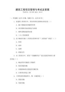 建筑工程項目管理與考試及答案
