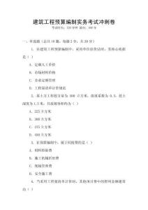 建筑工程預算編制實務考試沖刺卷