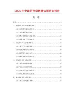 2025年中國(guó)花色奶數(shù)據(jù)監(jiān)測(cè)研究報(bào)告