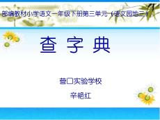 （8頁P(yáng)PT）《查字典》教師課件辛艷紅