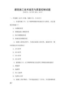 建筑施工技術(shù)規(guī)范與質(zhì)量控制試題