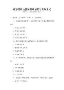旅游目的地營銷策略創新與實踐考試