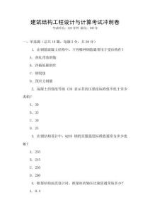 建筑結構工程設計與計算考試沖刺卷