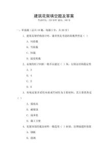 建筑花架填空題及答案
