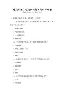 建筑設備工程設計與施工考試沖刺卷