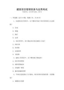 建筑項目管理實務與應用考試