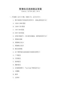 影像科目選擇題及答案