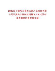 2025四川綿陽市高水農副產品批發有限公司開展會計等崗位招聘2人筆試歷年參考題庫附帶答案詳解
