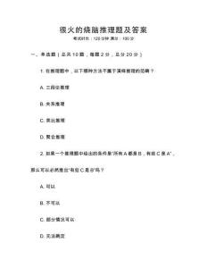 很火的燒腦推理題及答案