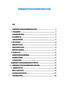 中國新能源汽車電控系統(tǒng)故障診斷技術(shù)進(jìn)展