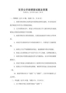 官员公开政绩面试题及答案