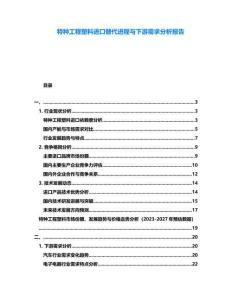 特種工程塑料進口替代進程與下游需求分析報告