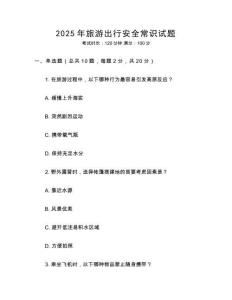 2025年旅游出行安全常識試題