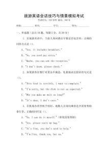 旅游英語會(huì)話技巧與情景模擬考試