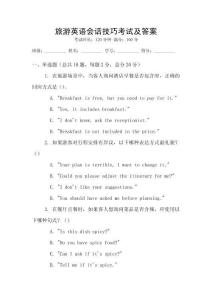 旅游英語會(huì)話技巧考試及答案