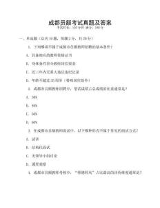 成都員額考試真題及答案