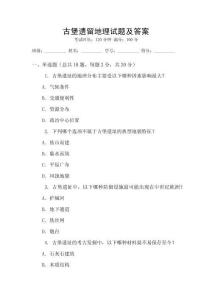 古堡遗留地理试题及答案