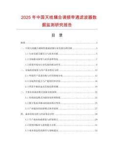 2025年中國天線耦合調(diào)頻帶通濾波器數(shù)據(jù)監(jiān)測研究報告