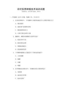 農(nóng)村實(shí)用種植技術(shù)培訓(xùn)試題