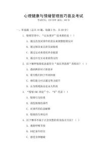 心理健康與情緒管理技巧普及考試