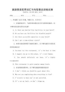 旅游英語實用詞匯與句型表達訓練試卷