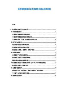 體育賽事直播行業市場趨勢與商業模式創新