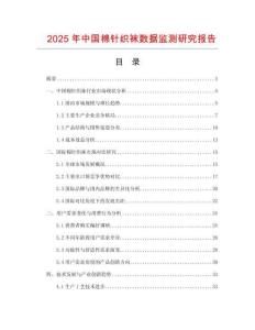 2025年中國棉針織襪數(shù)據(jù)監(jiān)測研究報(bào)告