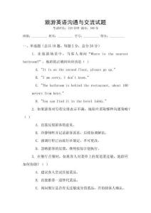 旅游英語溝通與交流試題