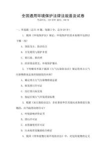 全國通用環境保護法律法規普及試卷