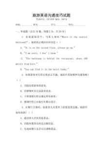 旅游英語溝通技巧試題