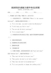 旅游英語溝通能力提升考試及答案