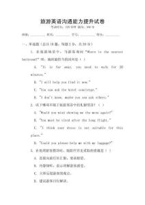 旅游英語溝通能力提升試卷