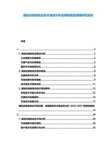 通信設備制造業技術演進分析及網絡覆蓋策略研究報告