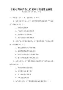 農村電商農產品上行策略與渠道建設真題